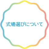 式場選びについて